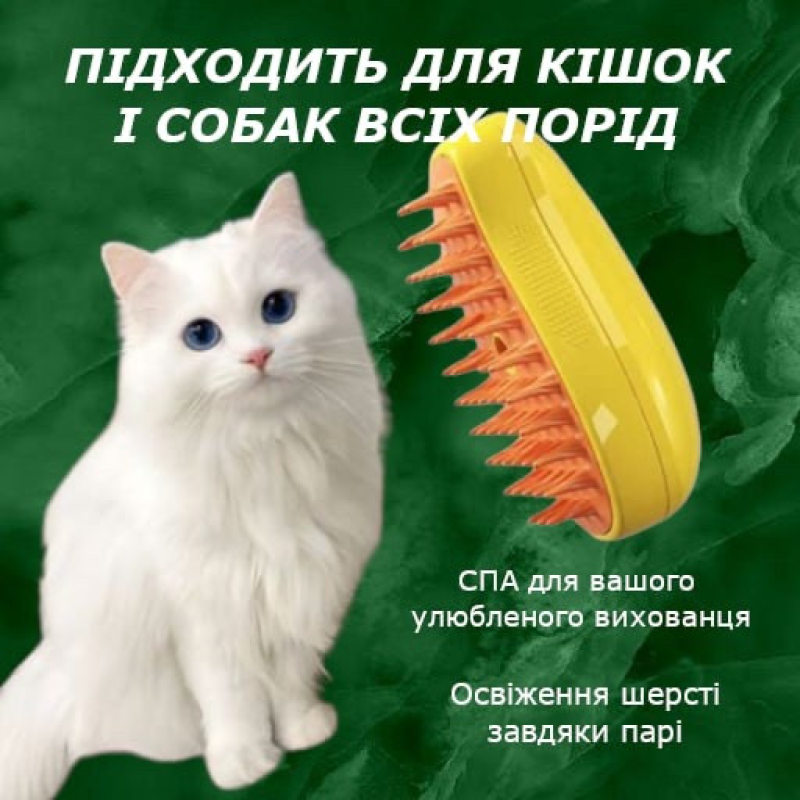 Парова масажна щітка Pet Brush для вичісування шерсті собак і кішок, колір жовтий Парова масажна щітка Pet Brush для вичісування шерсті собак і кішок, колір жовтий