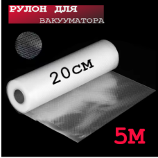 Плівка для вакууматора 20см×5метрів, гофровані пакети-рулони для вакуумного пакування продуктів
