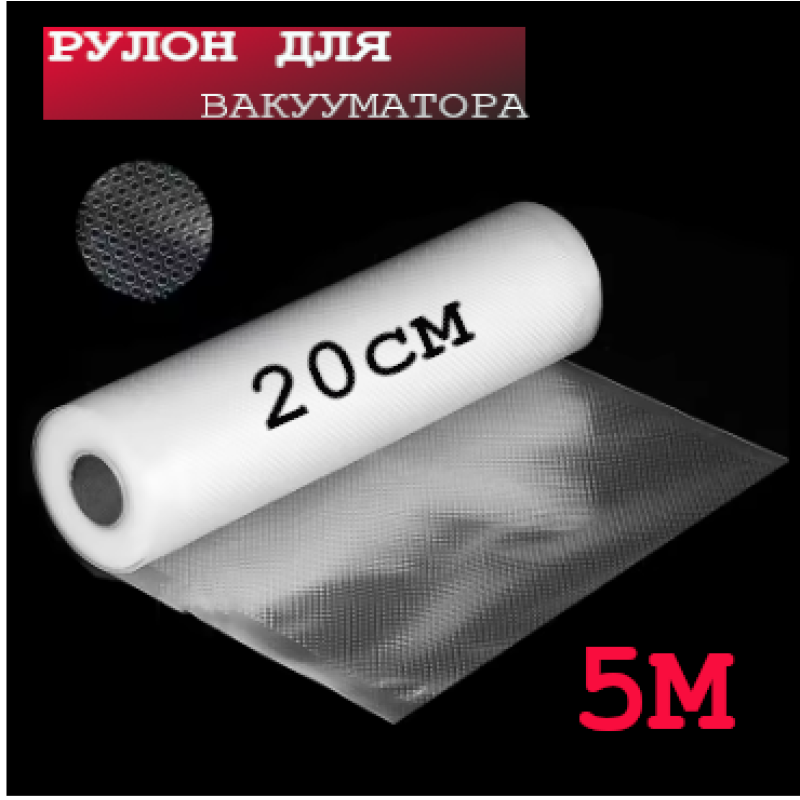 Плівка для вакууматора 20см×5метрів, гофровані пакети-рулони для вакуумного пакування продуктів Плівка для вакууматора 20см×5метрів, гофровані пакети-рулони для вакуумного пакування продуктів